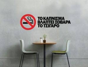 Το κάπνισμα βλάπτει…, Φράσεις, Αυτοκόλλητα τοίχου, 90 x 28 εκ.